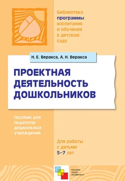 Николай Веракса Проектная деятельность дошкольников. Пособие для педагогов дошкольных учреждений обложка книги