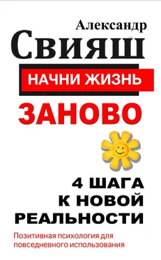 Александр Свияш Начни жизнь заново. 4 шага к новой реальности