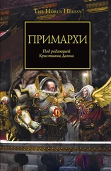 Грэм Макнилл - Примархи
