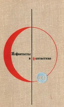 Владимир Тендряков Нефантасты в фантастике обложка книги