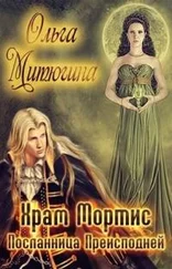 Ольга МИТЮГИНА - ХРАМ МОРТИС-2. Посланница преисподней