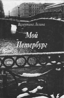 Валентина Лелина Мой Петербург обложка книги