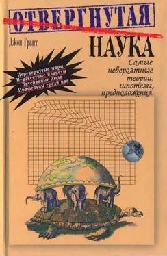 Джон Грант Отвергнутая наука. Самые невероятные теории, гипотезы, предположения. обложка книги