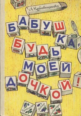 Аделаида Котовщикова Бабушка, будь моей дочкой! обложка книги