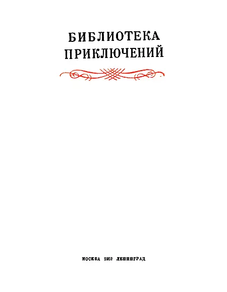 Часть первая Глава первая Из Ануя Евстигней Тихонович Зотников выех - фото 1