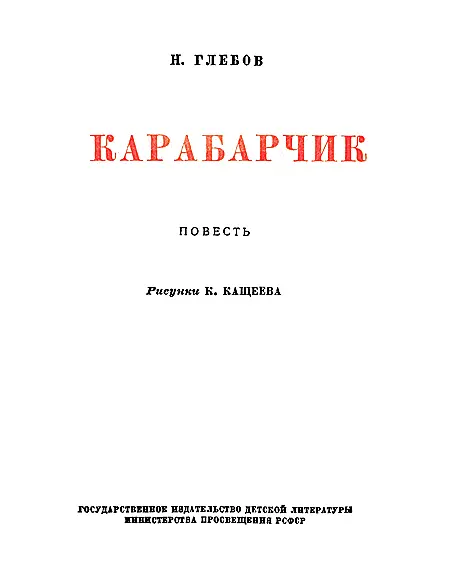 Часть первая Глава первая Из Ануя Евстигней Тихонович Зотников выехал в - фото 2