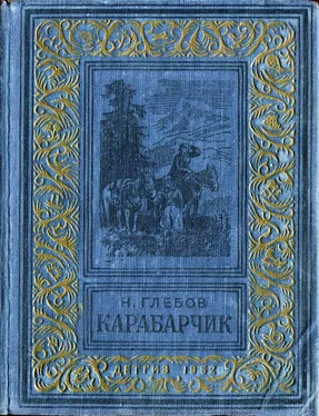 Николай Глебов Карабарчик обложка книги