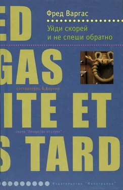 Фред Варгас Уйди скорей и не спеши обратно обложка книги