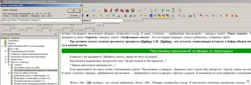 Жмем OK FBE сообщит что сноска добавлена Жмем OK Убираем оставшийся - фото 86