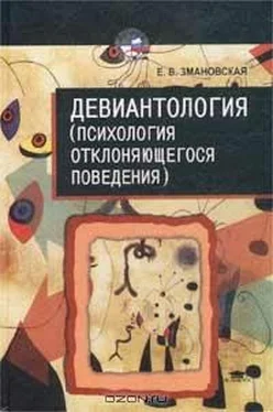 Елена Змановская Девиантология: (Психология отклоняющегося поведения) обложка книги