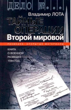 Владимир Лота Тайные операции Второй мировой. Книга о военной разведке. 1944 год обложка книги