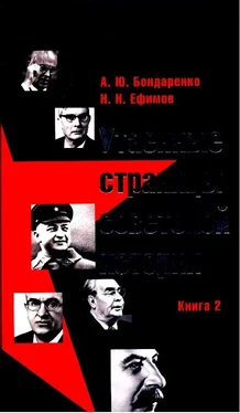 Александр Бондаренко Утаенные страницы советской истории. Книга 2 обложка книги