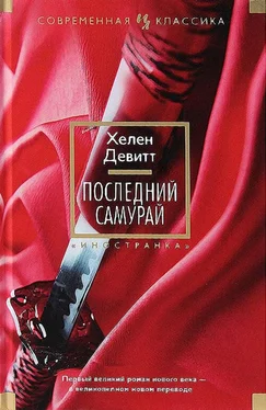 Хелен Девитт Последний самурай обложка книги