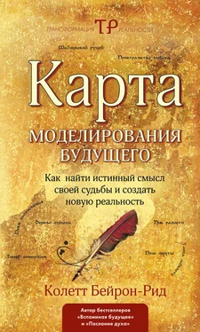 Колетт Бейрон-Рид Карта моделирования будущего. Как найти истинный смысл своей судьбы и создать новую реальность обложка книги