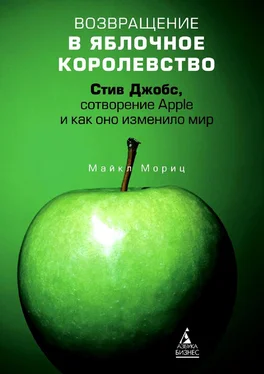 Майкл Мориц Возвращение в Яблочное королевство. Стив Джобс, сотворение Apple и как оно изменило мир обложка книги