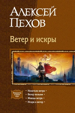 Алексей Пехов Ветер и искры (сборник) обложка книги