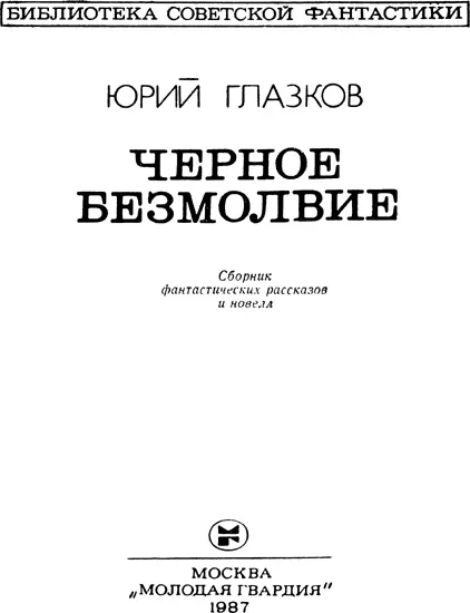 ОТ АВТОРА Безмолвный черный космос Знакомые созвездия смотрят немигающим - фото 3