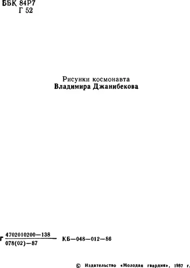 ОТ АВТОРА Безмолвный черный космос Знакомые созвездия смотрят немигающим - фото 4