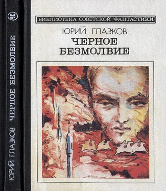 Юрий Глазков Черное безмолвие (сборник) обложка книги