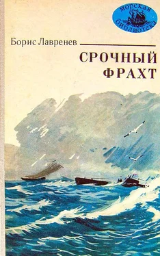Борис Лавренёв Срочный фрахт обложка книги