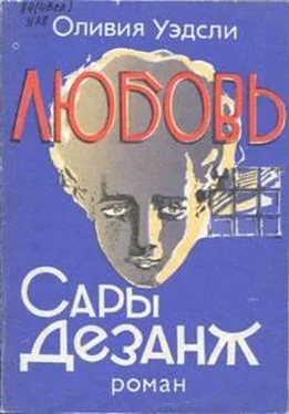 Оливия Уэдсли Любовь Сары Дезанж обложка книги