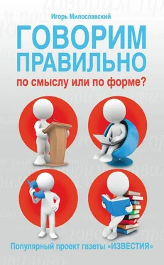 Игорь Милославский Говорим правильно по смыслу или по форме? обложка книги