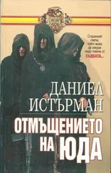 Денис Макиойн - Отмъщението на Юда