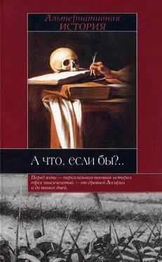 Роберт Коули (ред.) А что, если бы обложка книги