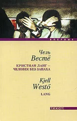 Чель Весте - Кристиан Ланг - человек без запаха