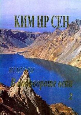 Ким Сен В водовороте века. Мемуары. Том 2 обложка книги