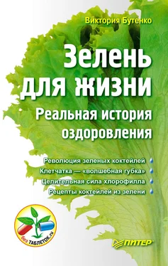 Виктория Бутенко Зелень для жизни. Реальная история оздоровления обложка книги