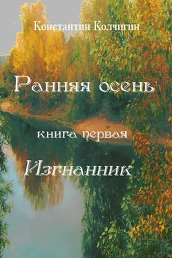 Константин Колчигин Ранняя осень. Книга первая. Изгнанник обложка книги