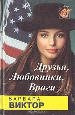 Барбара Виктор Друзья, любовники, враги обложка книги