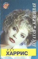 Рут Харрис - Десятилетия. Богатая и красивая