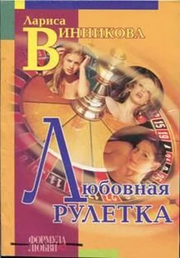 Лариса Винникова Любовная рулетка обложка книги