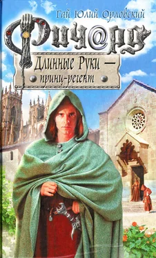 Гай Юлий Орловский Ричард Длинные Руки - принц-регент обложка книги