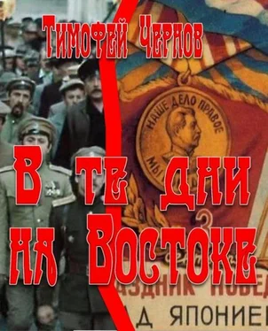 Тимофей Чернов В те дни на Востоке обложка книги