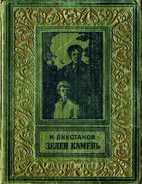 Иосиф Ликстанов Зелен камень обложка книги