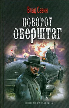 Влад Савин Поворот оверштаг обложка книги