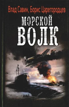 Влад Савин Морской волк обложка книги