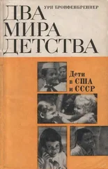 Ури Бронфенбреннер - Два мира детства - дети в США и СССР
