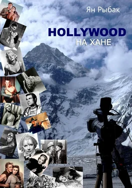 Ян Рыбак Hollywood на Хане обложка книги