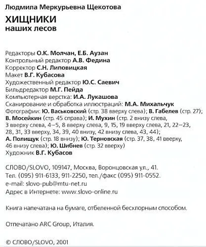 Хищники наших лесов - фото 78