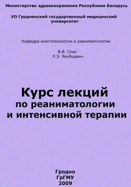 Владимир Спас Курс лекций по реаниматологии и интенсивной терапии обложка книги