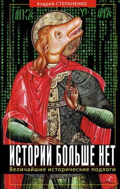 Андрей Степаненко Истории больше нет. Величайшие исторические подлоги обложка книги