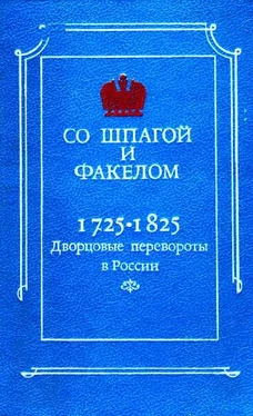 М. Бойцов Со шпагой и факелом. Дворцовые перевороты в России 1725-1825 обложка книги