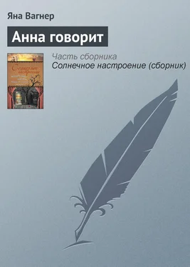 Яна Вагнер Анна говорит обложка книги