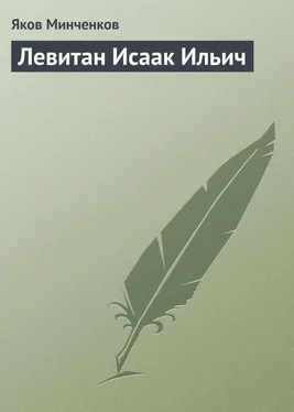 Яков Минченков Левитан Исаак Ильич обложка книги