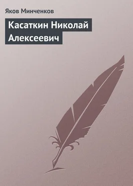 Яков Минченков Касаткин Николай Алексеевич обложка книги