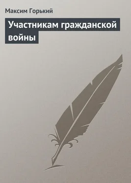 Максим Горький Участникам гражданской войны обложка книги
